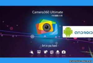 Camera 360 Ultimate — Альтернативная Камера скриншот 1