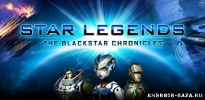 Star Legends: The BlackStar Chronicles скриншот 1