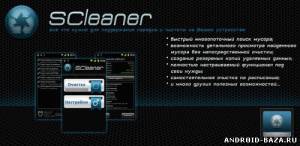 SCleaner — Очистка Мусора