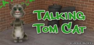 Говорящий Кот Том скриншот 1