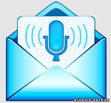 SMS by Voice «СМС голосом»