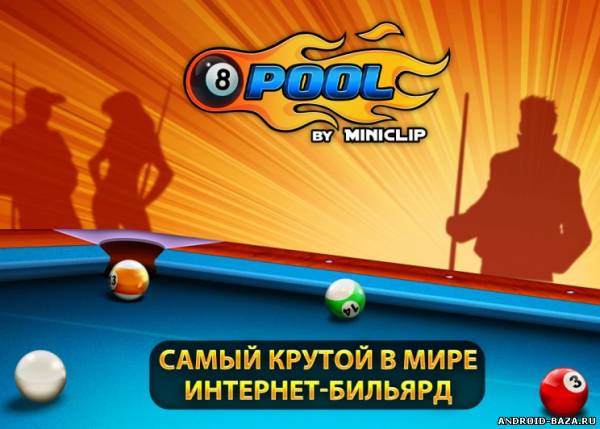 Бильярд онлайн - 8 Ball Pool