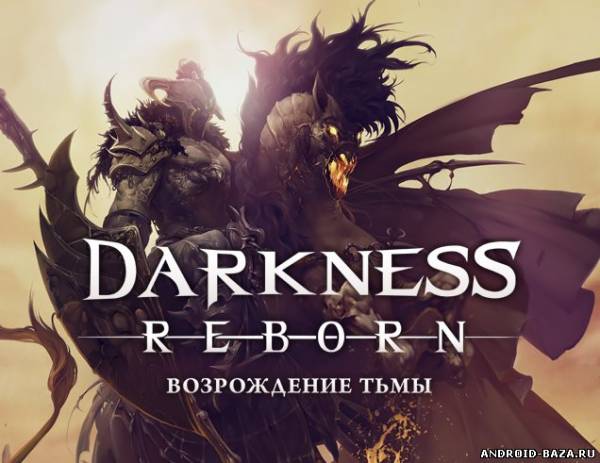 Darkness Reborn - MMORPG скриншот 1