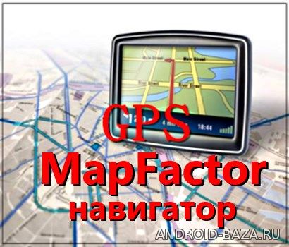 MapFactor: GPS-навигатор