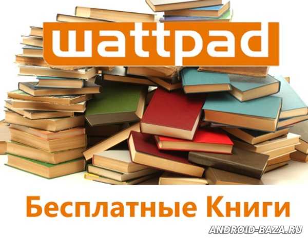 Wattpad - Бесплатные Книги