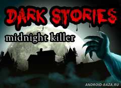 Тёмные истории: Полуночный убийца