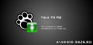 Talk To Me — Переводчик
