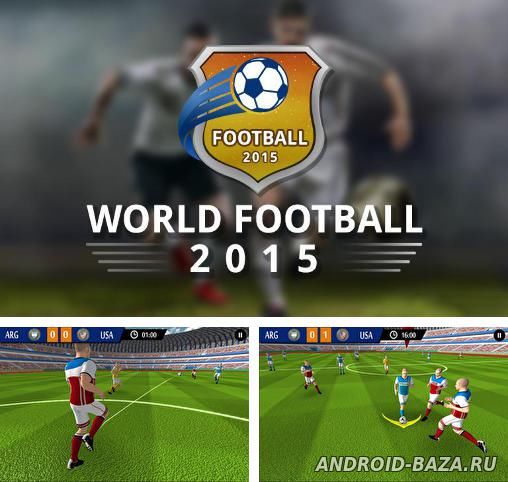 Real Football Game 2015 — Футбол скриншот 1