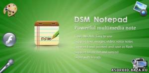 DSM Notepad — Блокнот скриншот 1