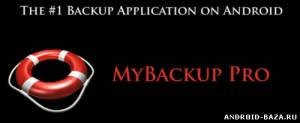 MyBackup Pro скриншот 1