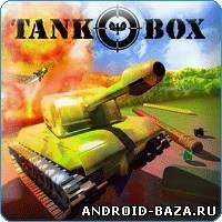 Tank-O-Box — 3D Танки Alawar