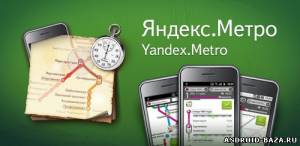 Яндекс. Метро скриншот 1