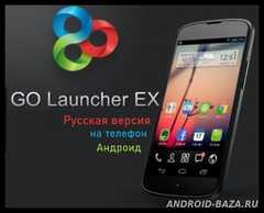 GO Launcher EX 5.15 скриншот 1