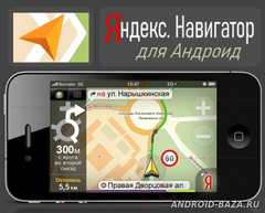 Яндекс.Навигатор 4.12 скриншот 1