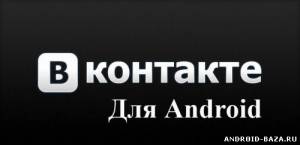 ВКонтакте 4.7.0 скриншот 1