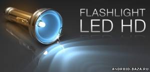 Flashlight - LED фонарик HD скриншот 1
