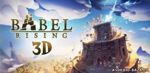 Babel Rising 3D скриншот 1