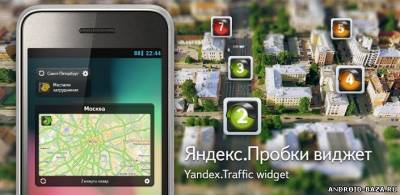 Яндекс.Пробки - Виджет скриншот 1