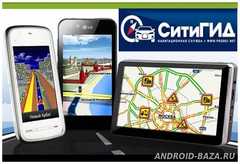 CityGuide7 GPS навигатор
