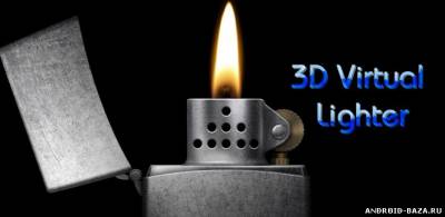 3D Virtual Lighter скриншот 1