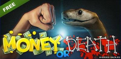 Money or Death - snake attack! скриншот 1