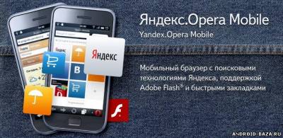 Яндекс Opera Mobile скриншот 1