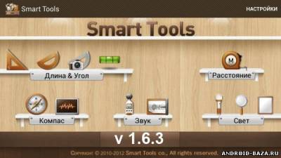 Smart Tools - Инструментарий скриншот 1