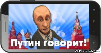 Говорящий Путин скриншот 1