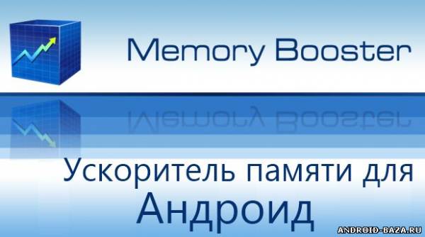 Memory Booster - Ускоритель памяти скриншот 1