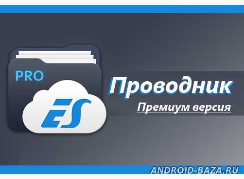 ES File Explorer Premium постер