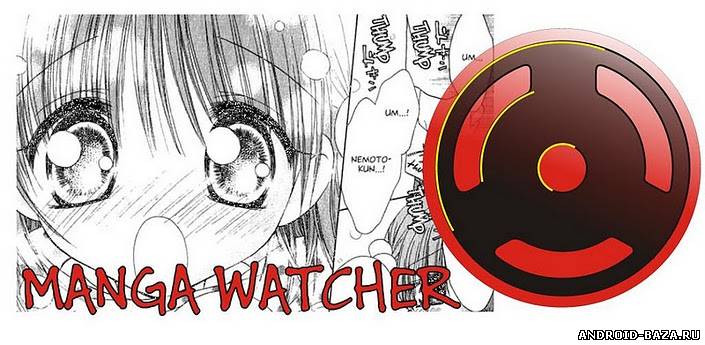 Manga Watcher - Читалка Манги постер