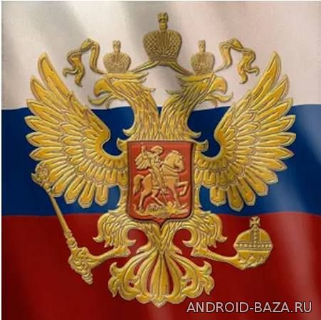 Флаг России с гербом скриншот 1