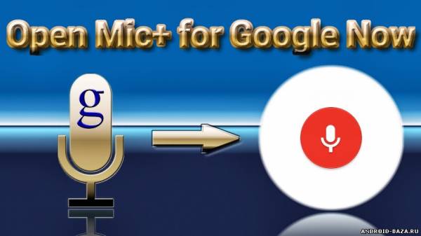 Open Mic+ for Google Now скриншот 1