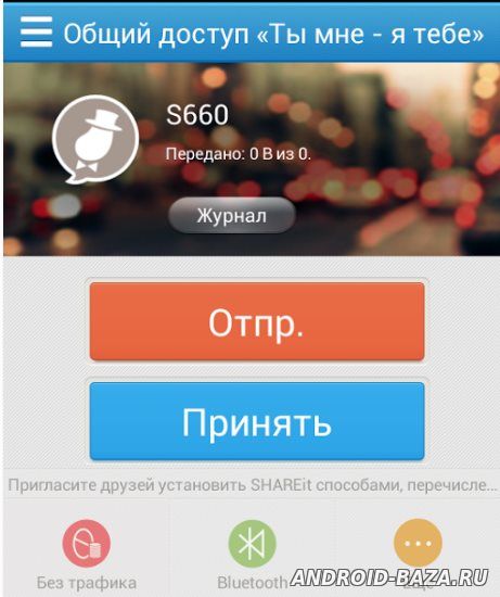 Шарит на андроид на русском