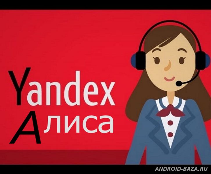 Яндекс «Алиса» постер