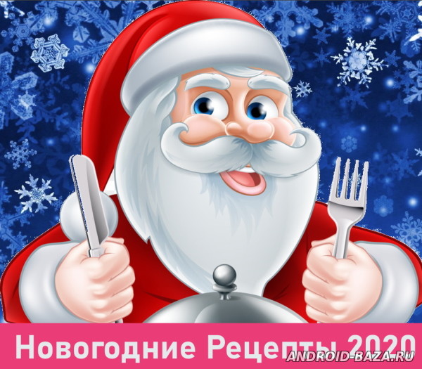 Рецепты на Новый год 2022 постер