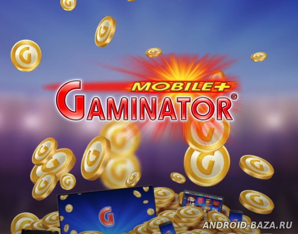 Скачать гаминаторы игровых автоматов казино онлайн от 50 рублей