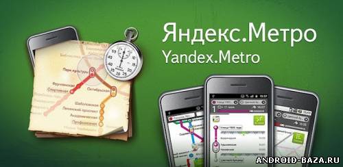 Яндекс. Метро постер