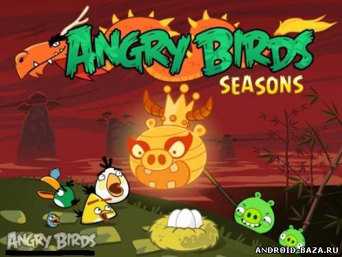 Angry Birds Seasons: Year of the Dragon 2.2.0 постер