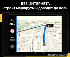 Яндекс.Навигатор 4.12 скриншот 3