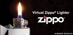 Virtual Zippo Lighter - Зажигалка скриншот 1