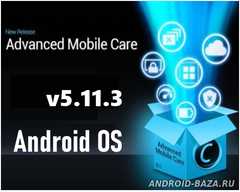 Advanced Mobile Care 5.11.3 скриншот 1