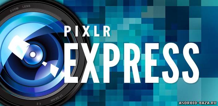 Pixlr Express фоторедактор постер