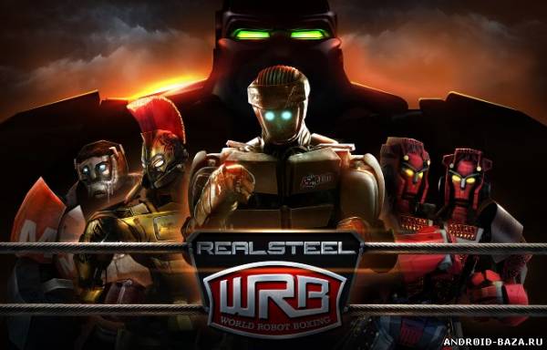 Real Steel World Robot Boxing + Кеш скриншот 1